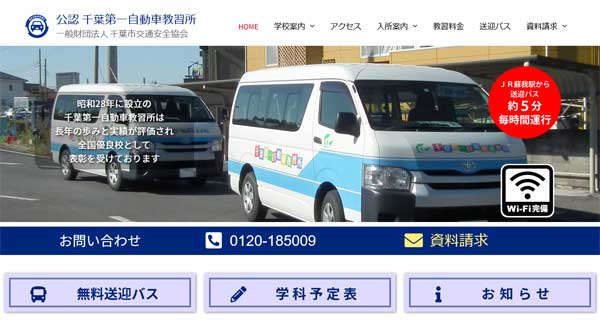 千葉第一自動車教習所公式HP
