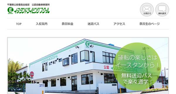 イースタンドライビングスクール公式HP
