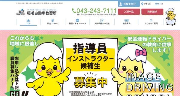 稲毛自動車教習所公式HP