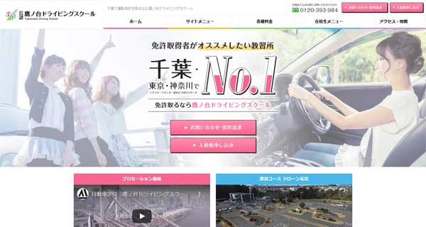 鷹ノ台ドライビングスクール公式HP