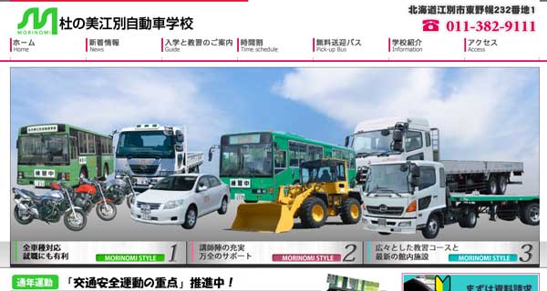 杜の美江別自動車学校公式HP
