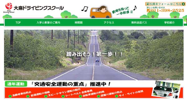 大麻ドライビングスクール公式HP
