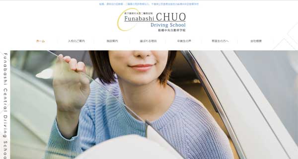 船橋中央自動車学校公式HP