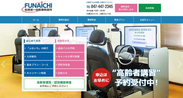 船橋第一自動車教習所公式HP