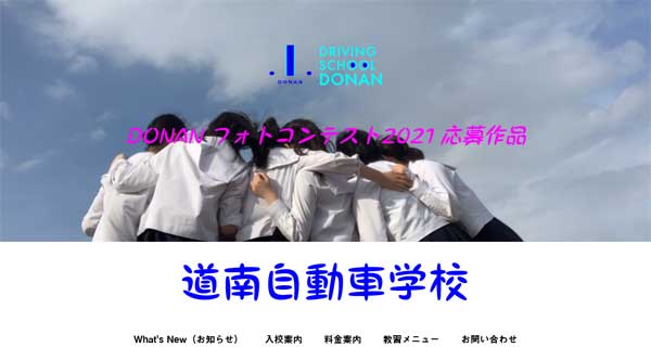 道南自動車学校公式HP