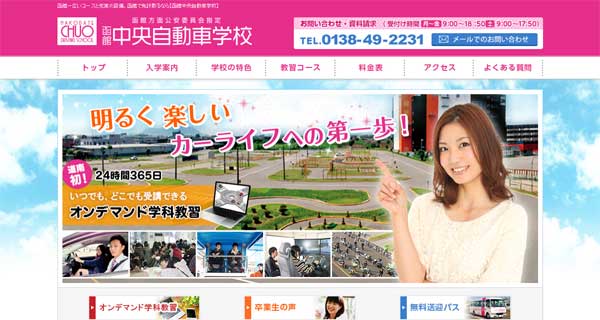 函館中央自動車学校公式HP