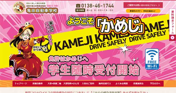 亀田自動車学校公式HP