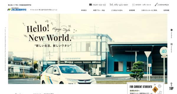 東広島自動車学校公式HP