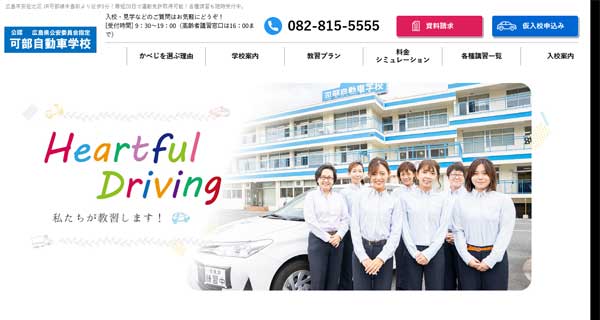可部自動車学校公式HP