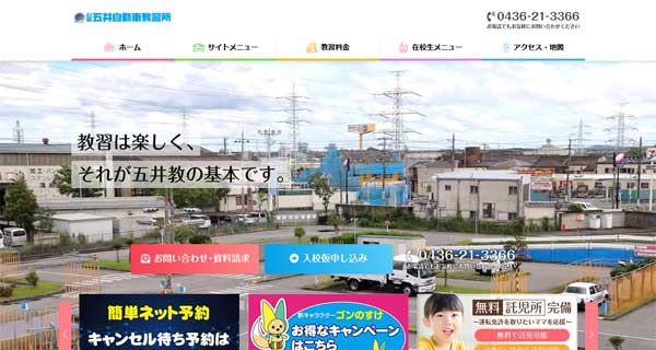 五井自動車教習所公式HP