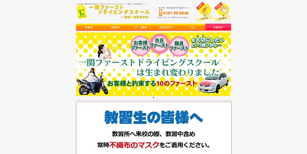 一関ファーストドライビングスクール公式HP