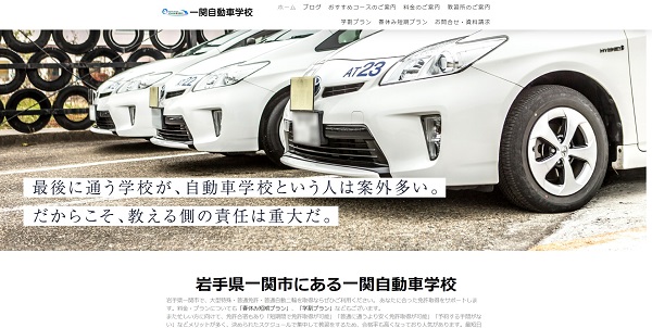 一関自動車学校公式HP