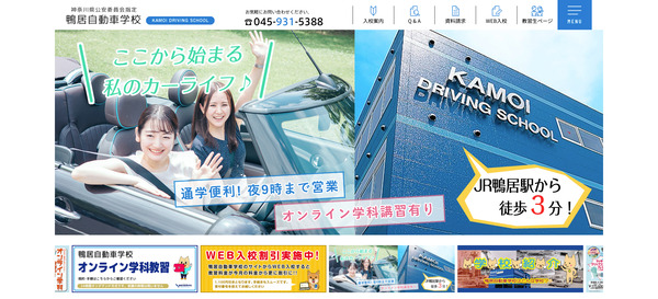 鴨居自動車学校公式ホームページ