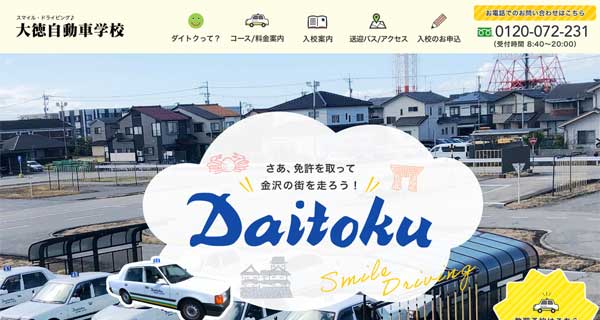 大徳自動車学校公式HP