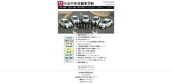 小山中央自動車学校公式HP