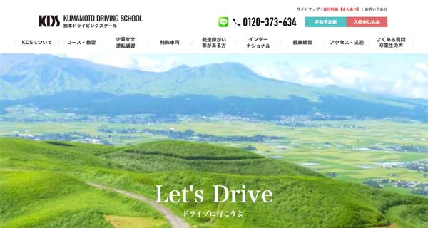 熊本ドライビングスクール公式HP