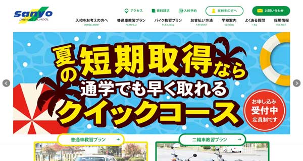三陽自動車学校 上熊本校公式HP
