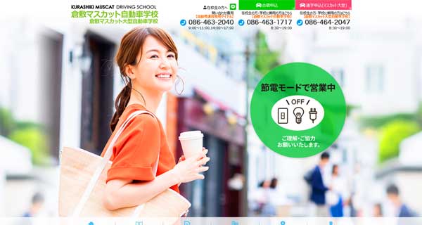 倉敷マスカット自動車学校公式HP