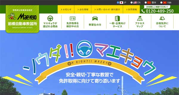 前橋自動車教習所公式HP