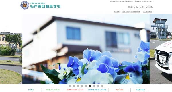 松戸東自動車学校公式HP