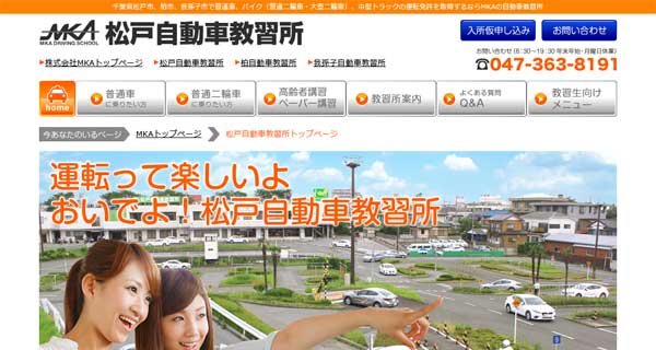 松戸自動車教習所公式HP