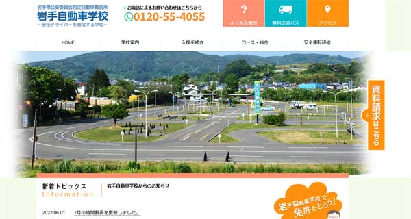 岩手自動車学校公式HP