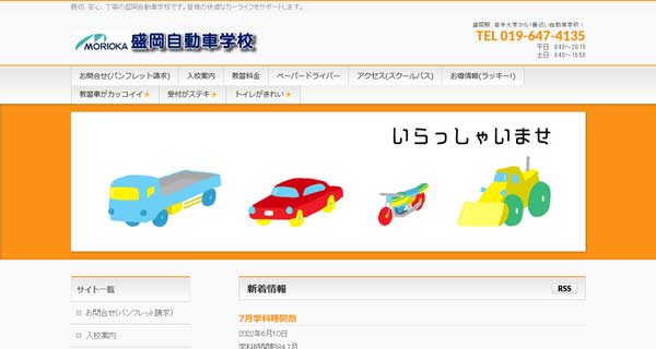 盛岡自動車学校公式HP