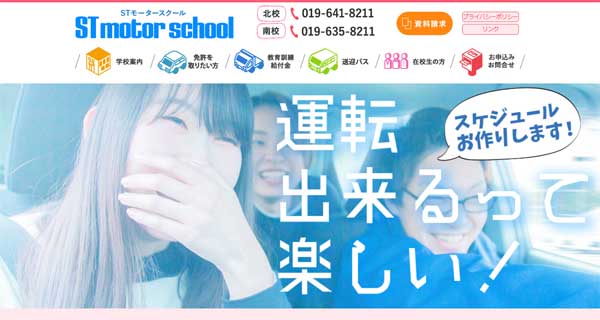 STモータースクール南校公式HP