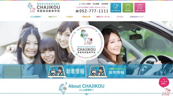 茶屋坂自動車学校公式HP