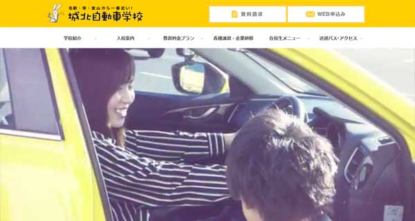 城北自動車学校公式HP