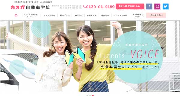 カスガ自動車学校公式HP