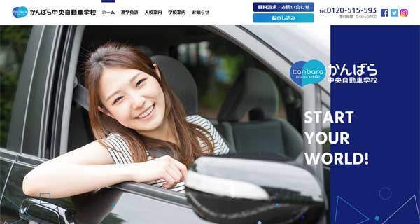かんばら中央自動車学校公式HP