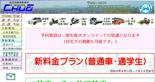 新潟中央自動車学校公式HP