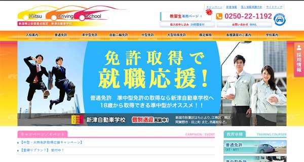 新津自動車学校公式HP
