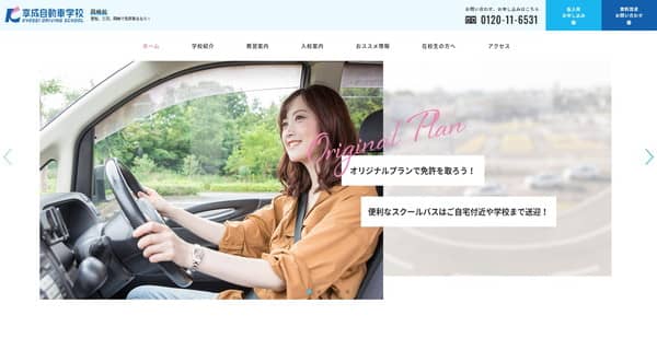 享成自動車学校 岡崎校公式HP