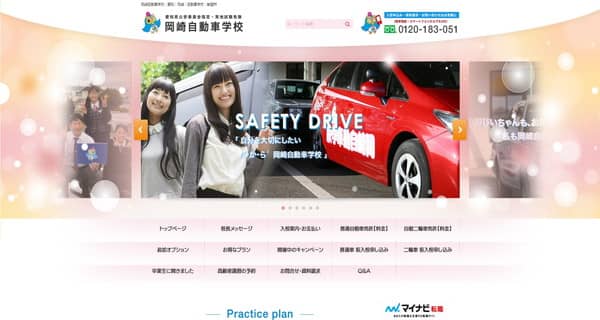 岡崎自動車学校公式HP