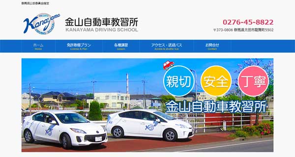 金山自動車教習所公式HP