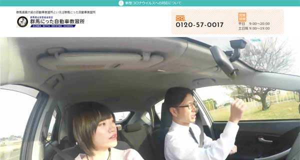 群馬にった自動車教習所公式HP