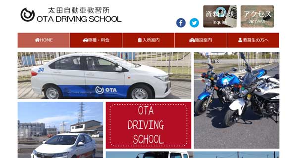 太田自動車教習所公式HP