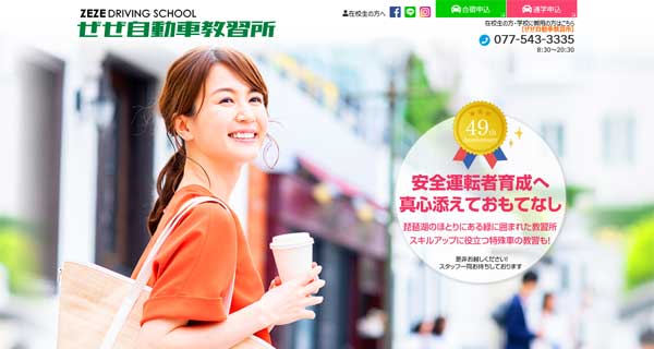 ぜぜ自動車教習所公式HP