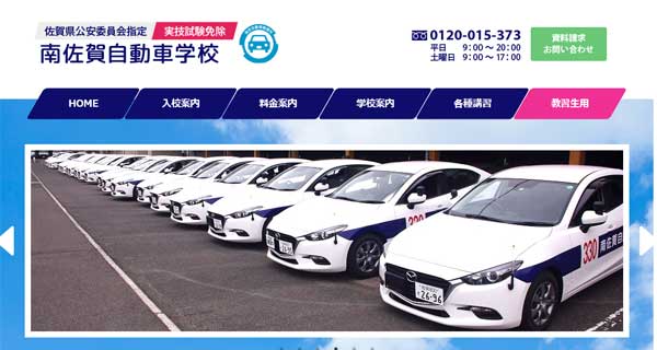 南佐賀自動車学校公式HP