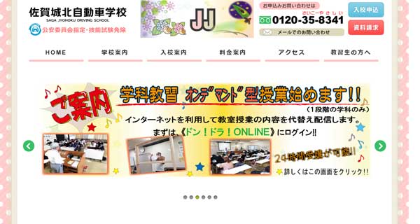 佐賀城北自動車学校公式HP
