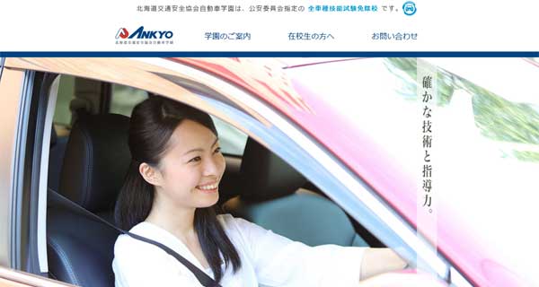 北海道交通安全協会自動車学園公式HP