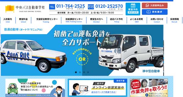 中央バス自動車学校公式HP