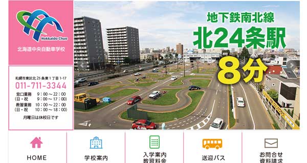 北海道中央自動車学校公式HP