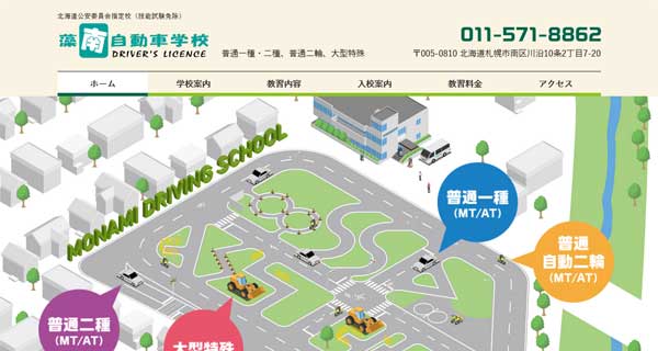 藻南自動車学校公式HP