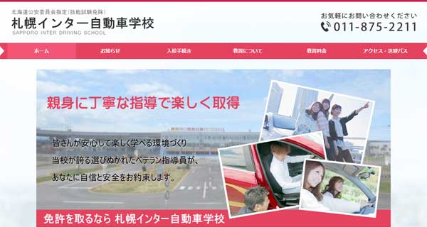 札幌インター自動車学校公式HP