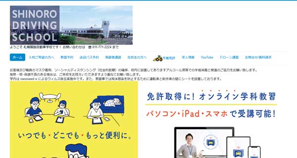 札幌篠路自動車学校公式HP