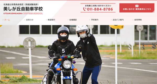 美しが丘自動車学校公式HP