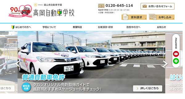 高岡自動車学校公式HP